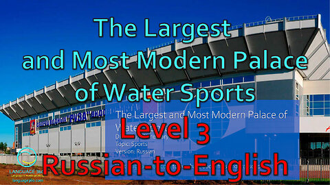 The Largest and Most Modern Palace of Water Sports: Level 3 - Russian-to-English