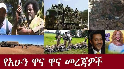 የአሁን ዋና ዋና መረጃዎች Sep 5, 2023 #Derenews #Zenatube #Ethiopiannews#