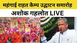 Live : महंगाई राहत कैम्प उद्घाटन समारोह, महापुरा, जयपुर | Ashok Gehlot Live | Rajasthan News