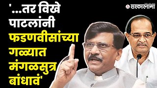 Sanjay Raut यांचे Radhakrishna Vikhe Patil यांना प्रत्युत्तर | Shivsena (UBT) | BJP | Sarkarnama