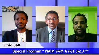 Ethio 360 በግንቦት 11/2012 የልዩ ዝግጅት " የአባይ ጉዳይ እንዴት ይፈታ?"