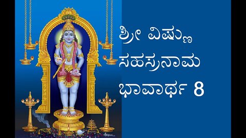Vishnu Sahasranaama shloka 8 meaning ವಿಷ್ಣು ಸಹಸ್ರನಾಮ ಶ್ಲೋಕ 8 ಭಾವಾರ್ಥ