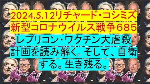 2024.05.12 リチャード・コシミズ新型コロナウイルス戦争６８５