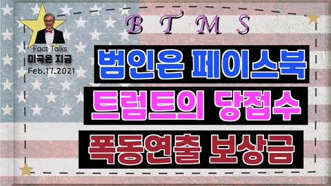 보타이맨의 미국은 지금,BTMS 보타이맨의 미국은 지금(범인은 페이스북, 트럼프의 당접수, 폭동연출 보상금)