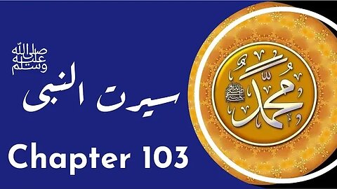 Seerat un Nabi Chapter 103 Life Of Muhammad PBUH غزوہِ حنین اور طائف کا محاصرہ