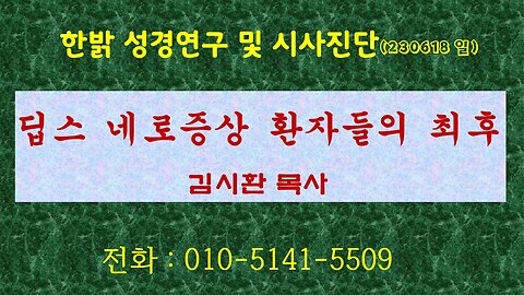 딥스 네로증상 환자들의 최후 (230618 일) [성경연구/시사진단] 한밝모바일교회 김시환 목사