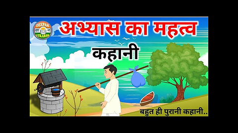 Importance of Practice ।। Funny Hindi Story