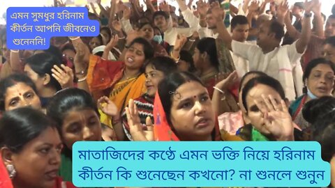 হরিনাম সংকীর্তন ll harinam sankirtan ll bengali kirtan 2022 ll Iskcon Kritan ll