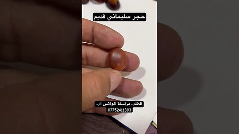 حجر سليماني قديم