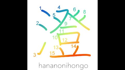 澄 - lucidity/be clear/to clarify/to settle - Learn how to write Japanese Kanji 澄 - hananonihongo.com