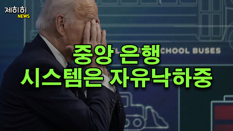 딥스테이트의 중앙은행 무너트리는 법