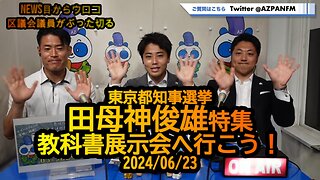 東京都知事選挙,田母神俊雄特集&教科書展示会へ行こう！2024/06/23FM鳥越アズーリ【NEWS目からウロコ】