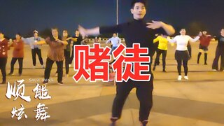 网红潮流32步《赌徒》输了你赢了全世界又如何，歌曲超好听【顺能炫舞团】