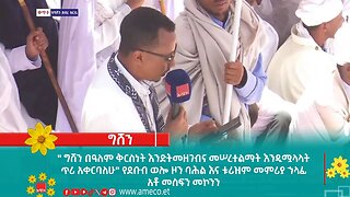 " ግሸን በዓለም ቅርስነት እንድትመዘገብና መሠረተልማት እንዲሟላላት ጥሪ አቀርባለሁ" የደቡብ ወሎ ዞን ባሕል እና ቱሪዝም መምሪያ ኀላፊ አቶ መስፍን መ