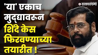 'तो' एक निकाल ; शिंदेंना फायद्याचा ? ठाकरेंच्या मुळावर ? | Shivsena 16 MLA Disqualification Case |