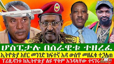 ኢትዮጵያ አየር መንገድ ከፍተኛ እዳ ውስጥ መዘፈቁ ተጋለጠ፣ ፕሬዚዳንቱ ከኢትዮጵያ ልዩ ጥቅም እንዳላቸው ተናገሩ፣ ሆስፒታሉ በሰራዊቱ ተዘረፈ፣10/06/24