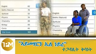 "ኣይመሃርን ኢለ ነይረ" ተጋዳሊት ቅሳነት