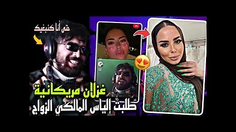 ilyas El Malki |🔥غزلان مريكانية مزعوطة فـإلياس المالكي_طلبتو الزواج_شفو ردت فعل🤣الهربة إلياس المالكي