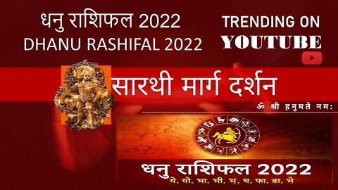 धनु राशिफल 2022 - Dhanu Rashifal 2022 | सरलनुस्खे