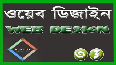 Introduction to Web Design || Episode 3 - ওয়েব ডিজাইনের পরিচিতি || পর্ব ৩