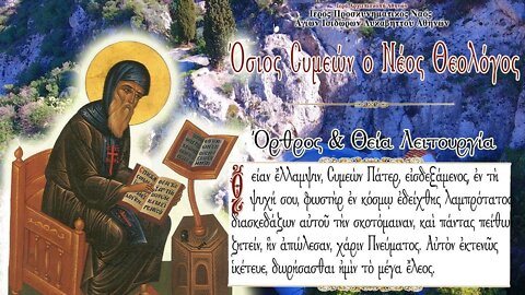 October 12, 2022, St. Symeon the New Theologian | Greek Orthodox Divine Liturgy