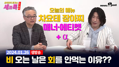 [NNP 요리조리 셰프톡] 비 오는 날 회를 안먹는 이유?? + 안짜고 입맛 댕기는 차요테 장아찌