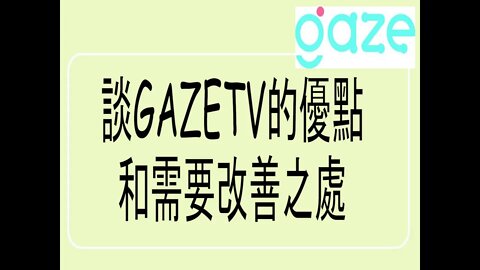 [吹水篇]#17 新影片平台！談GazeTV的好處和需要改善之處 | GazeTV | Rocky's Studio