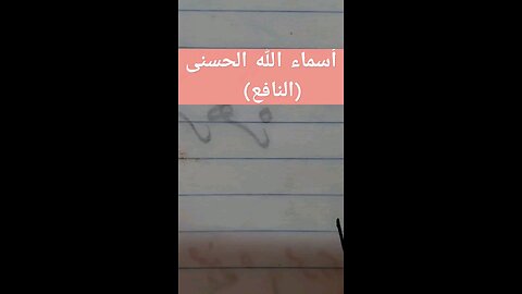 النافع بخط النسخ alnafeaكتابة أسماء الله الحسنى