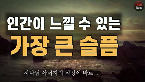 인간이 느낄 수 있는 가장 큰 슬픔.. (하나님 아버지의 심정)