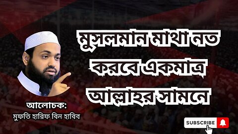 মুসলমান মাথা নত করবে একমাত্র আল্লাহর সামনে, ওয়াজ, মুফতি আরিফ বিন হাবিব, Mufti Arif Bin Habib, waz