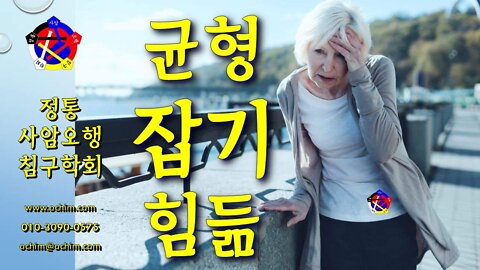 균형 잡기 힘듦 치료 방법 및 사례 - 비과학적 양의학 164 - 사암침, 사암침법