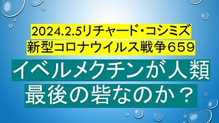 2024.2.5リチャード・コシミズ 新型コロナウイルス戦争６５９