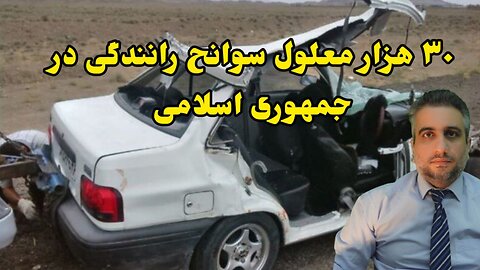 ۳۰ هزار معلول سوانح رانندگی در جمهوری اسلامی