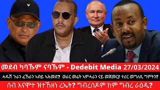 ሓዱሽ ጉራን ፈኸራን ኣብይ ኣሕመድ? ወራር መሬት ኣምሓራን ናይ መጀመርያ ተሪር መግለጺ ግምትን? ሰብ እናሞተ ዝተኸዘነ ረድኤት? ግብረሰዶም ከም ግብረ ራዕዲ?