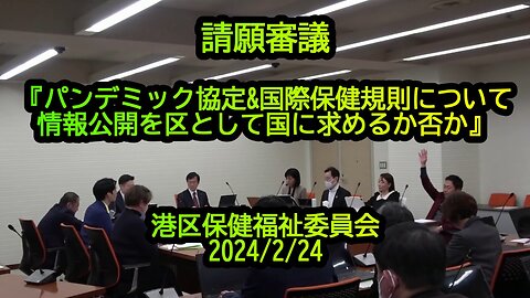 請願審議『パンデミック協定&国際保健規則について情報公開を区として国に求めるか否か』(沙門:港区議会議員とよ島くにひろNEWS)