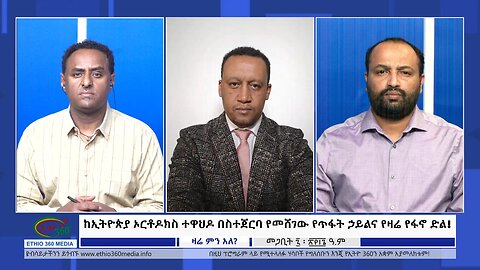 Ethio 360 Zare Min Ale ከኢትዮጵያ ኦርቶዶክስ ተዋህዶ በስተጀርባ የመሸገው የጥፋት ኃይልና የዛሬ የፋኖ ድል! Saturday March 16, 2024
