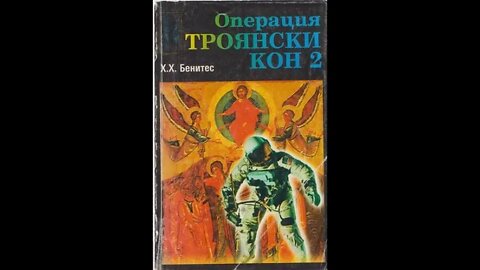 Х. Х. Бенитес- Операция Троянски Кон 2 Том 2 част Аудио Книга