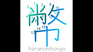 幣- Shintō offerings of cloth,rope,cut paper - Learn how to write Japanese Kanji 幣 -hananonihongo.com