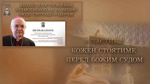Аналіз проголошення архиєпископа К. М. Вігано щодо ситуації в Церкві /5 частина: Кожен стоятиме перед Божим судом/