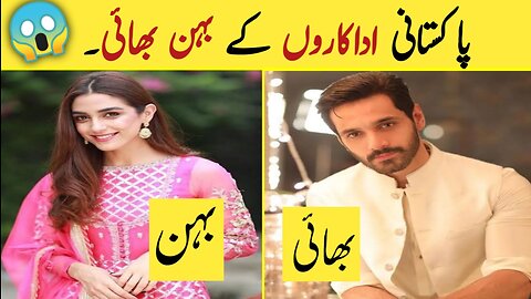 Pakistani real sister & brother actors