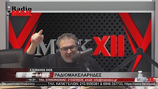 ΣΤΕΦΑΝΟΣ ΧΙΟΣ - ΡΑΔΙΟΜΑΚΕΛΑΡΗΔΕΣ 1-3-2023 / makeleio.gr