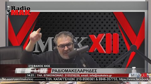 ΣΤΕΦΑΝΟΣ ΧΙΟΣ - ΡΑΔΙΟΜΑΚΕΛΑΡΗΔΕΣ 1-3-2023 / makeleio.gr