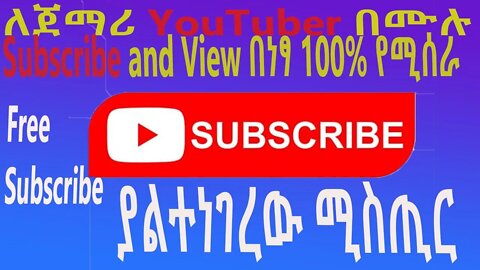 ethiopia: Subscribe and View በነፃ 100% የሚሰራ #new_tube