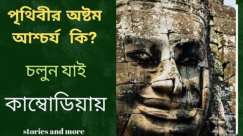 "বিশ্বের অষ্টম আশ্চর্য: আঙ্কারভাট মন্দির