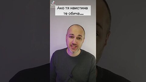 Ако тя наистина те обича