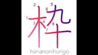 枠 - frame/spindle/spool/bounding box (kokuji)-Learn how to write Japanese Kanji 枠- hananonihongo.com