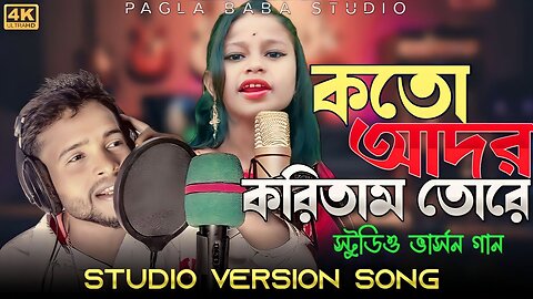 KOTO ADOR KORITAM TORE || STUDIO VERSION SONG || স্টুডিও ভার্সন || কতো আদর করিতাম তোরে- KAL NAGIN RE