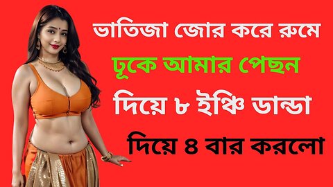 Bangla Choti Golpo | Chachi Vatija | বাংলা চটি গল্প | Jessica Shabnam | EP-90