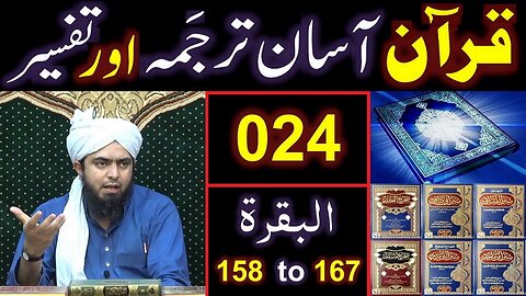 024-Qur'an Class : Surat-ul-BAQARAH (Ayat No 158 to 167) ki TAFSEER (By Engineer Muhammad Ali Mirza)