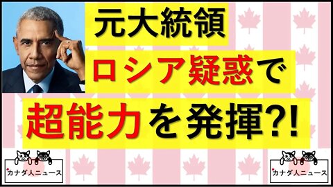 8.6 元大統領とロシア疑惑